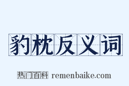 豹枕反义词是什么意思的图片